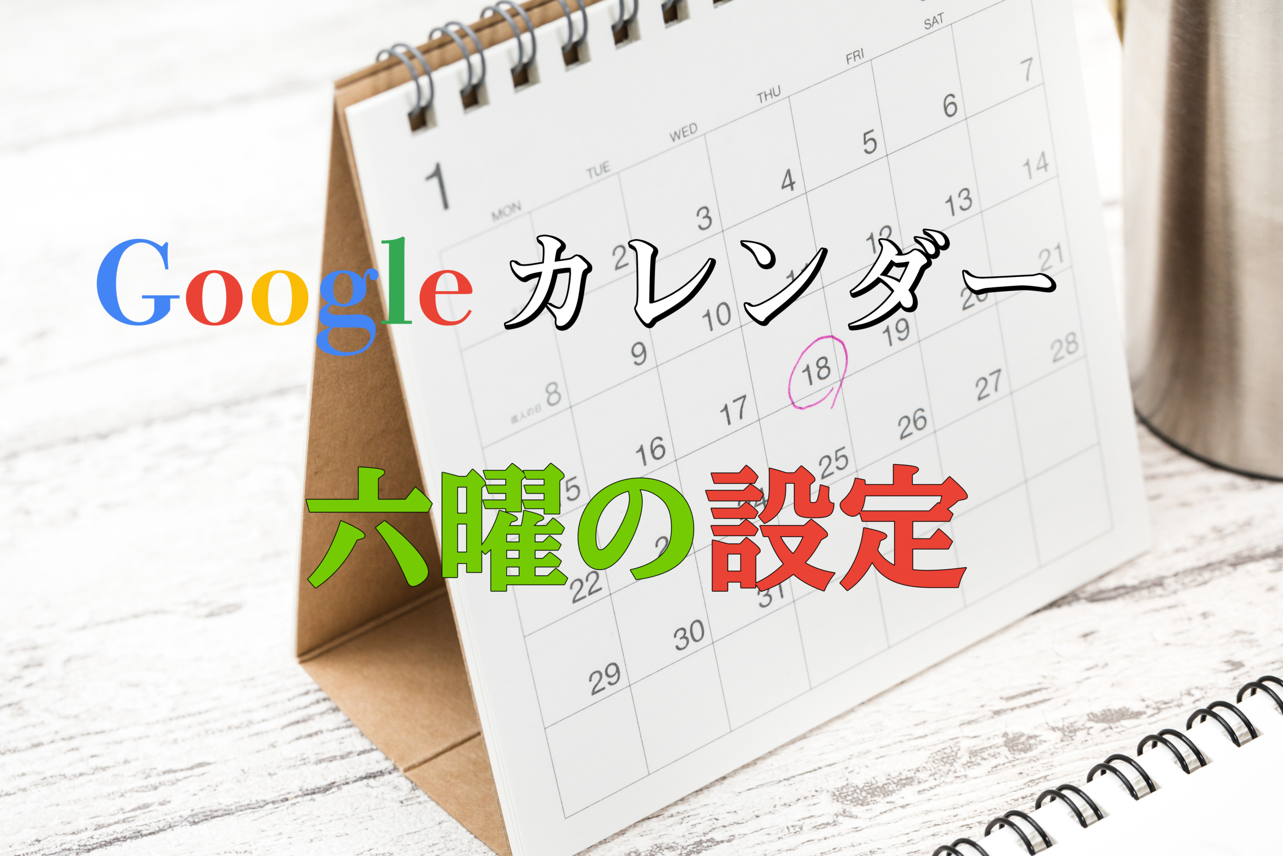 Googleカレンダー　六曜の設定