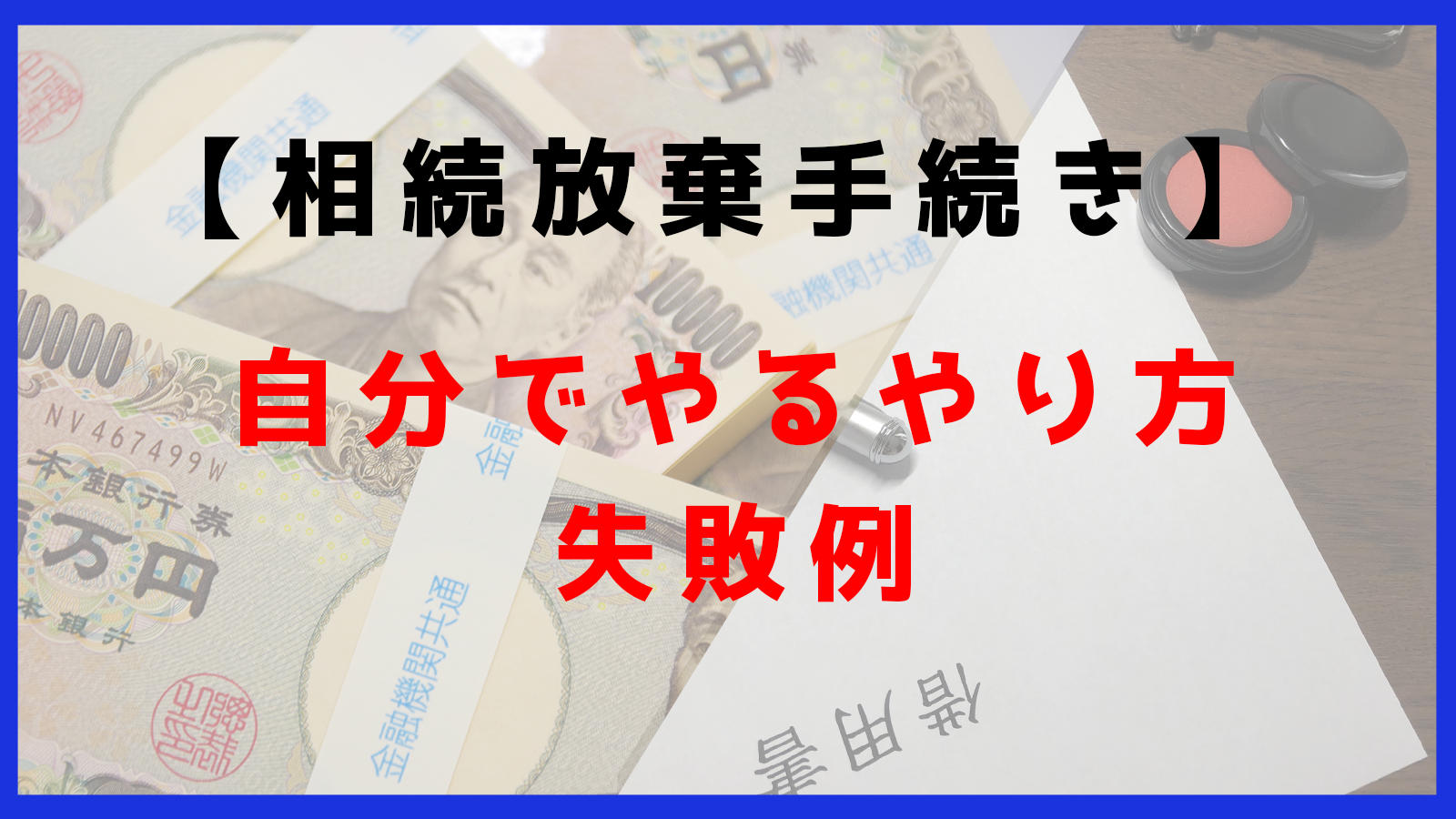 相続放棄手続き 自分でやるやり方や相続放棄の基礎知識 失敗例について解説 2leaf Log