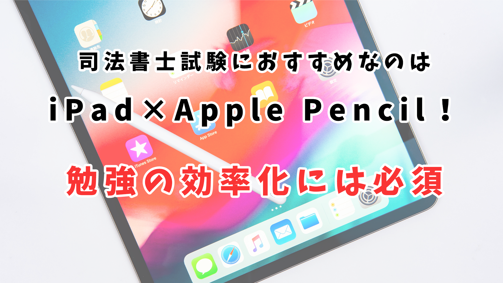 勉強の効率化　iPad×Apple Pencil