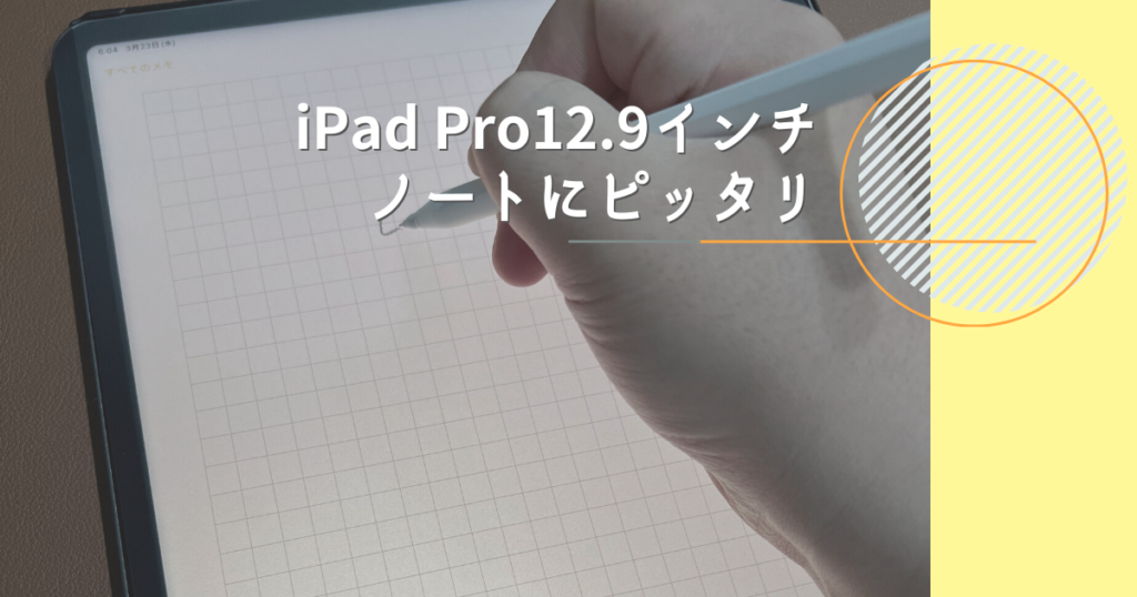 iPad Pro12.9インチがノートとして最適